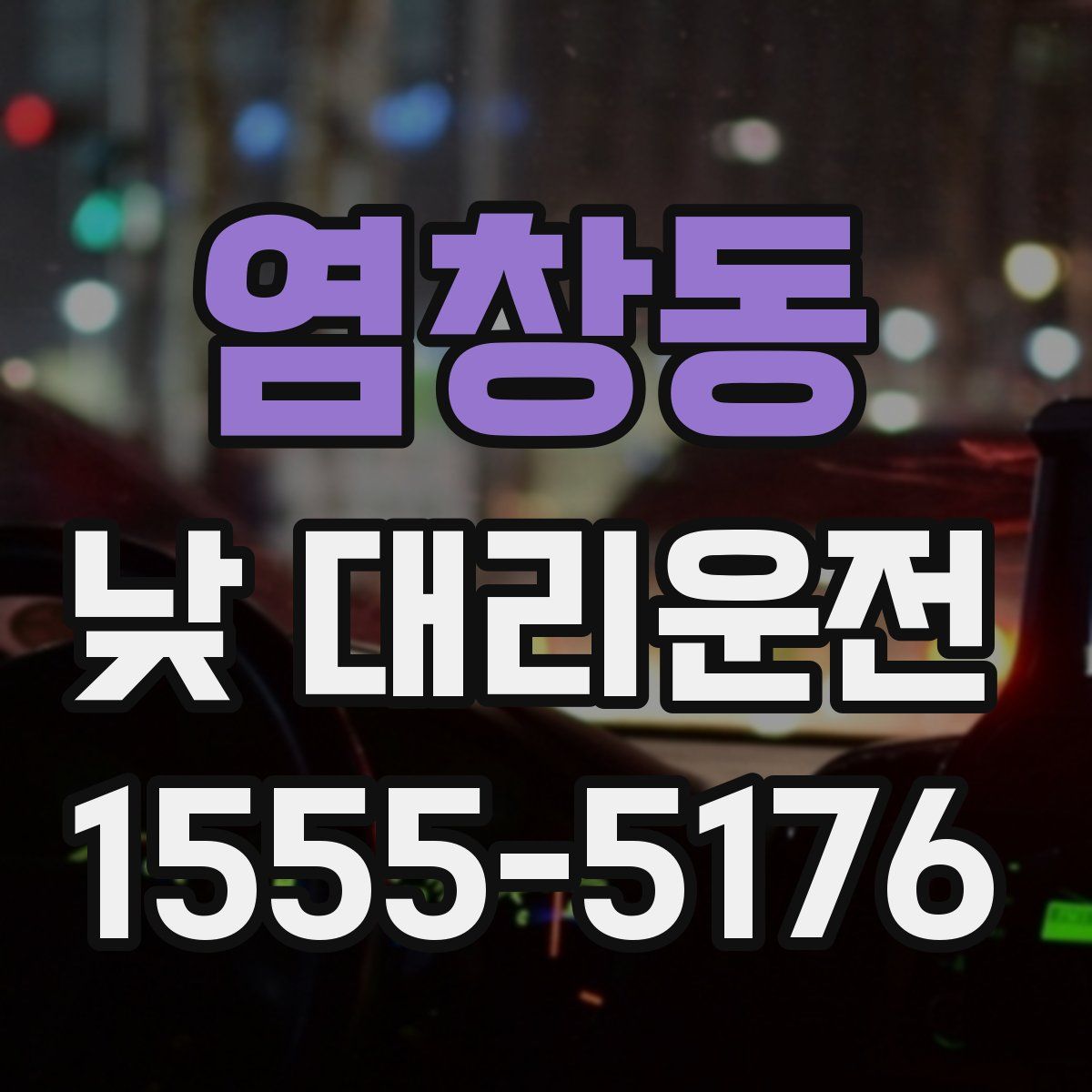 염창동 낮 대리운전