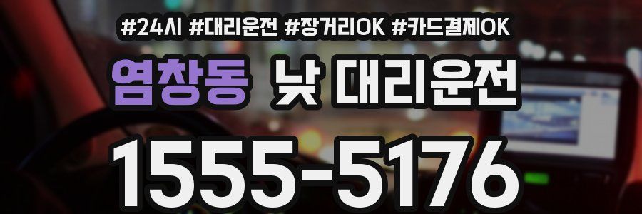 염창동 낮 대리운전