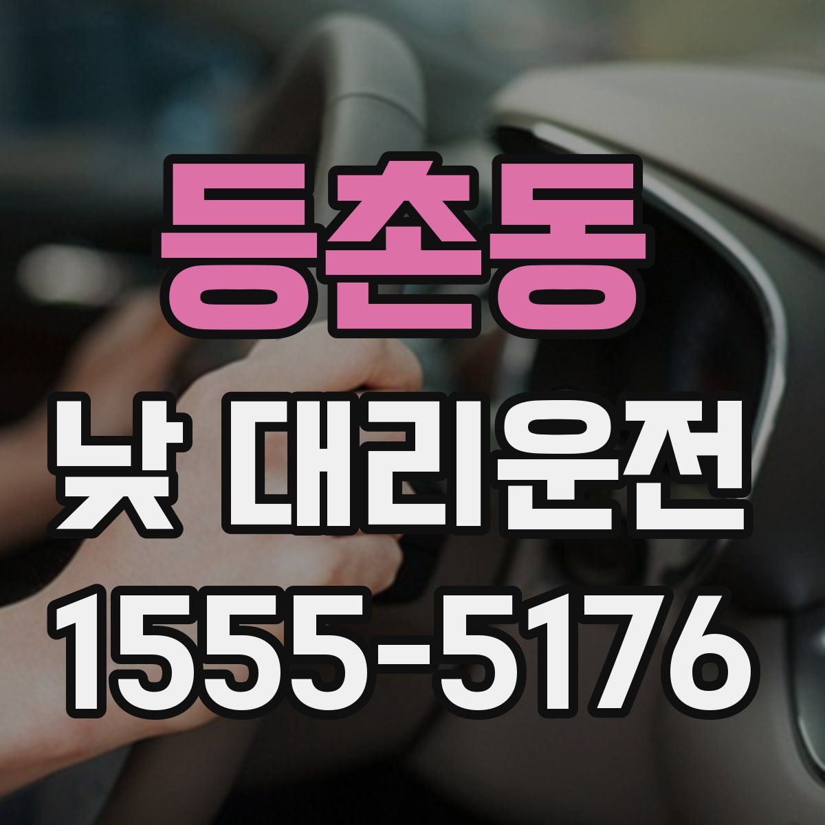 등촌동 낮 대리운전