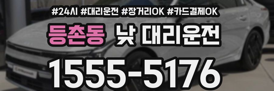 등촌동 낮 대리운전