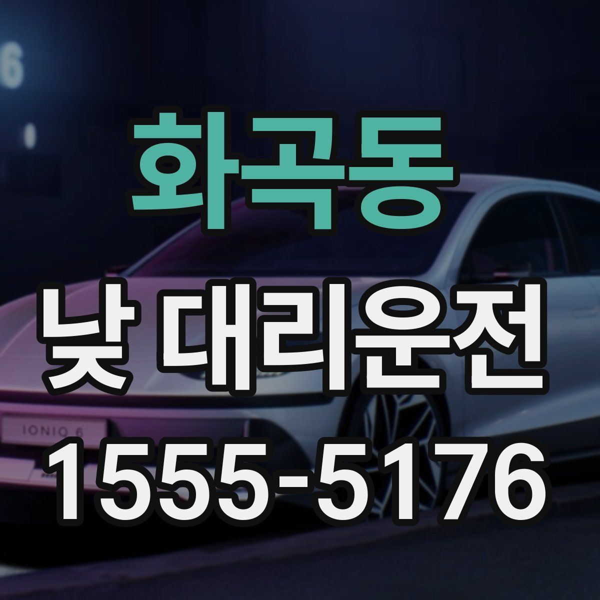 화곡동 낮 대리운전