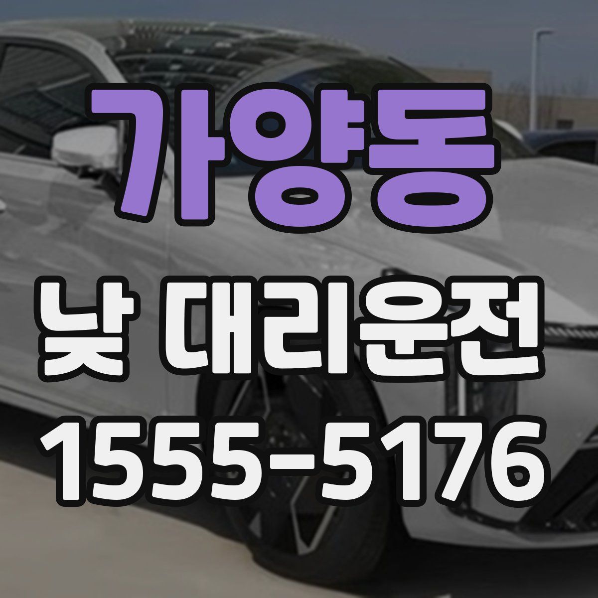 가양동 낮 대리운전