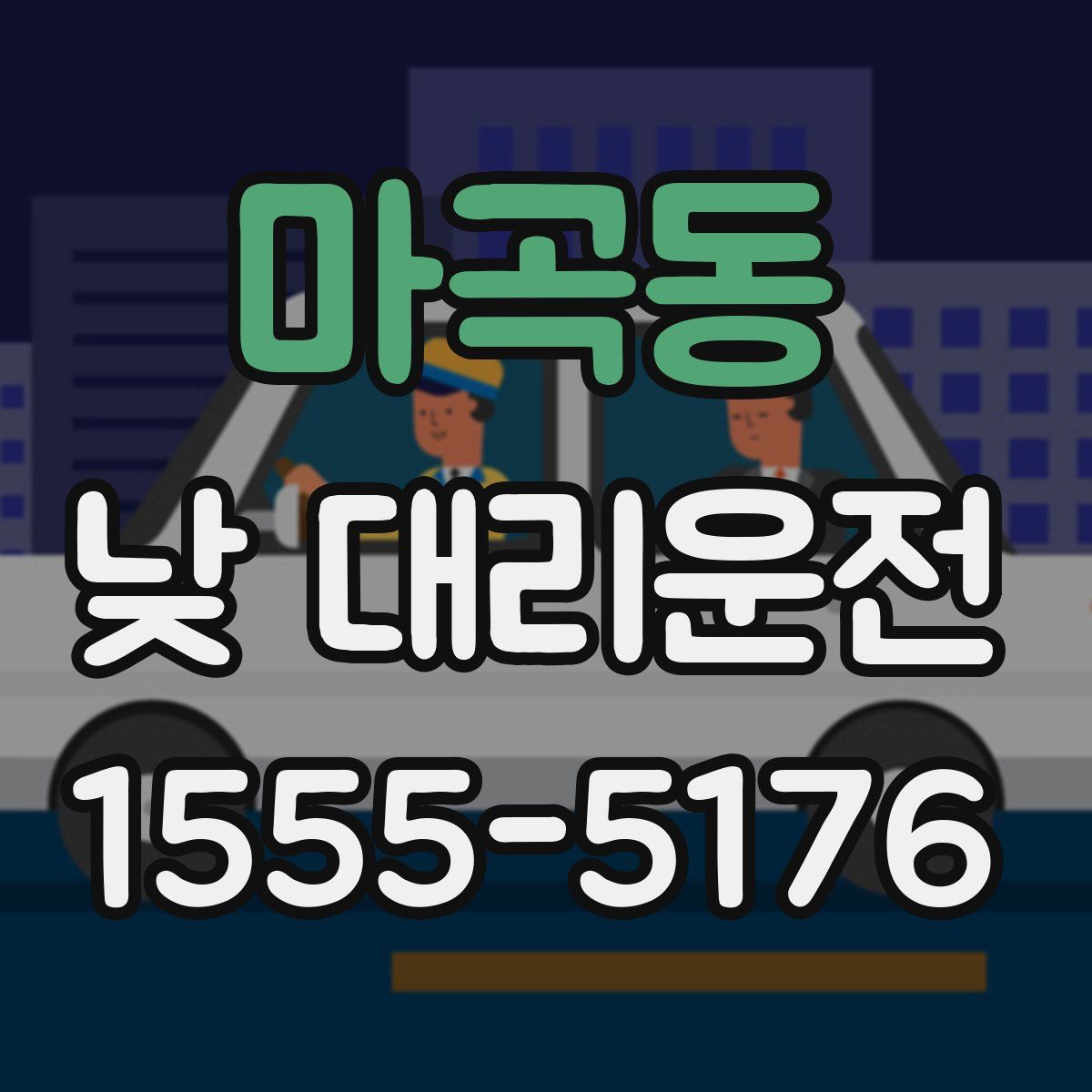 마곡동 낮 대리운전