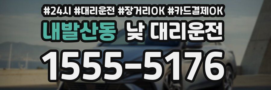 내발산동 낮 대리운전
