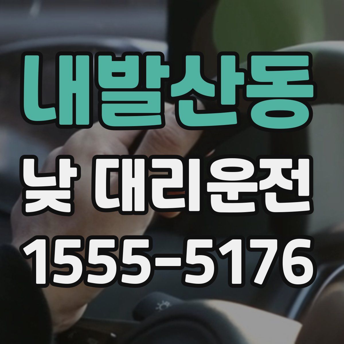 내발산동 낮 대리운전