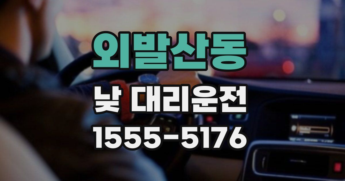 외발산동 낮 대리운전