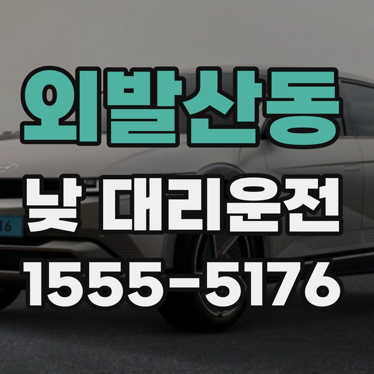 외발산동 낮 대리운전