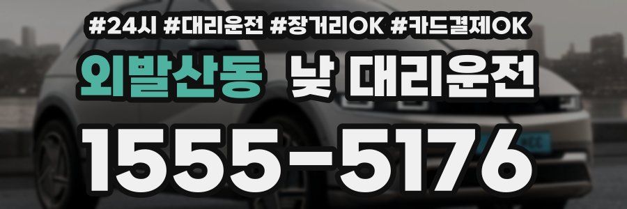 외발산동 낮 대리운전