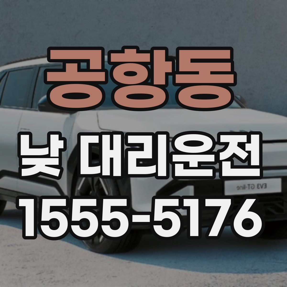 공항동 낮 대리운전
