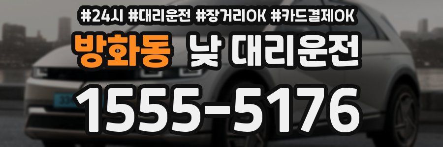 방화동 낮 대리운전