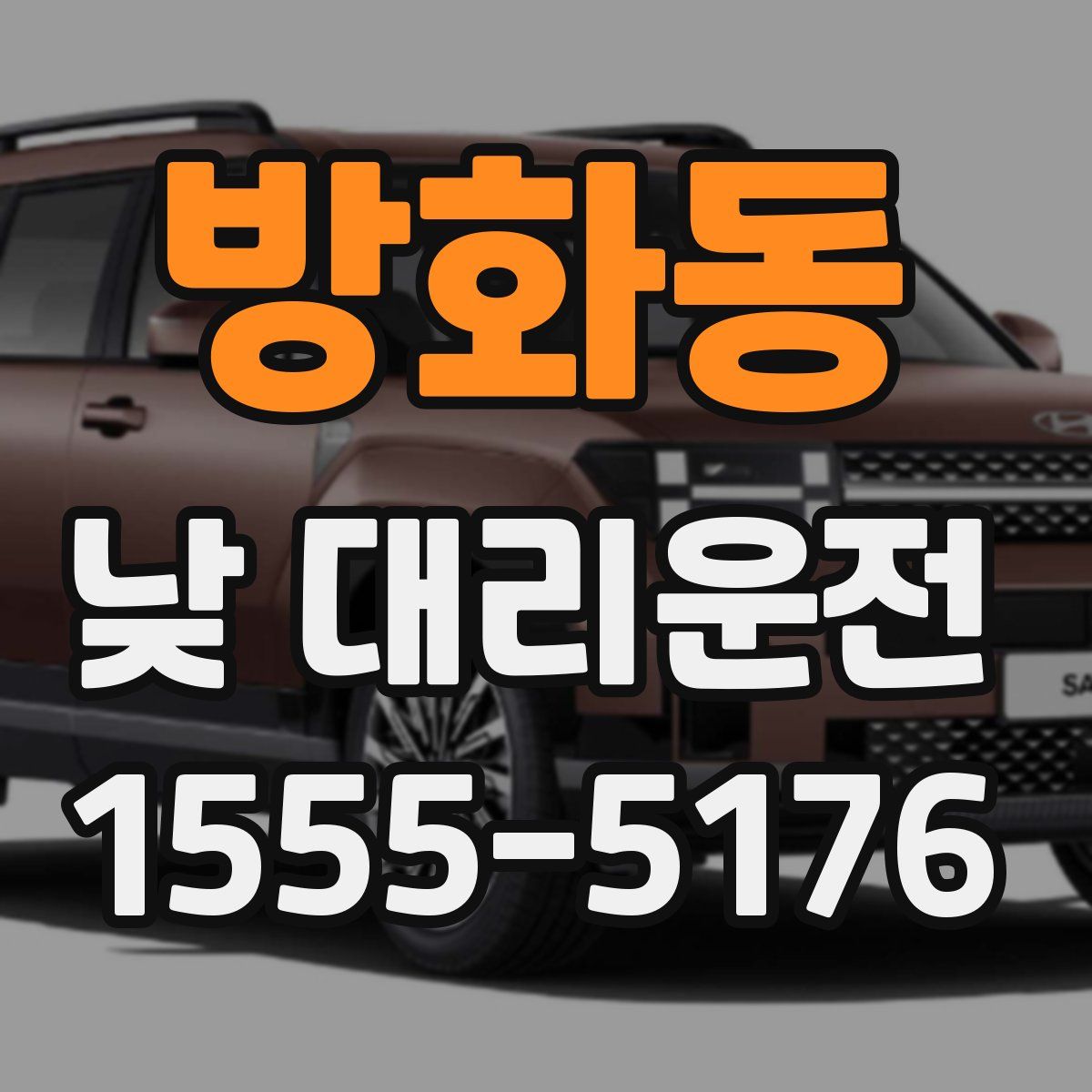 방화동 낮 대리운전