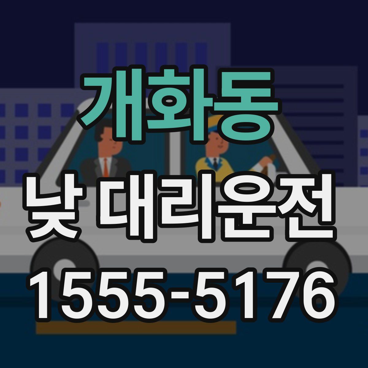 개화동 낮 대리운전