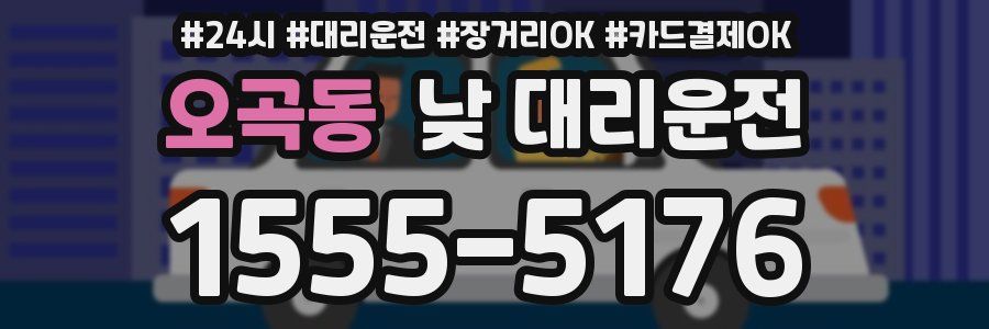 오곡동 낮 대리운전