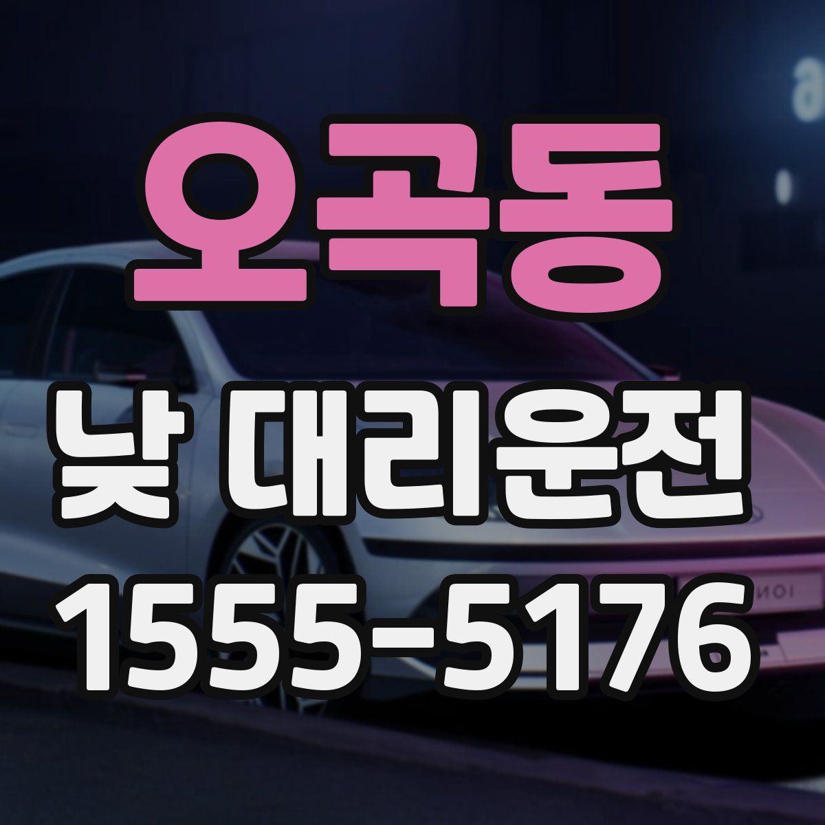오곡동 낮 대리운전