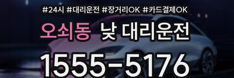 오쇠동 낮 대리운전