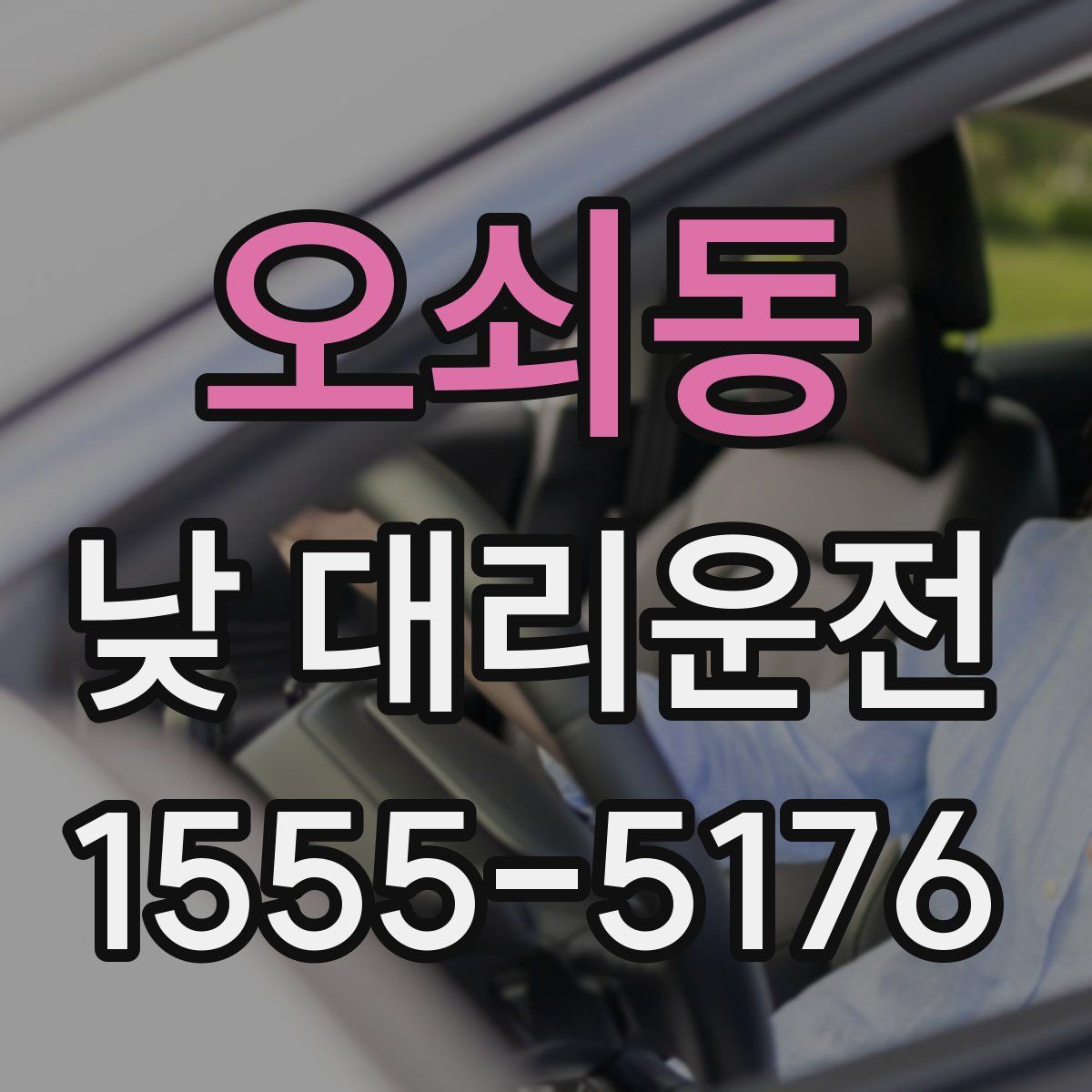 오쇠동 낮 대리운전