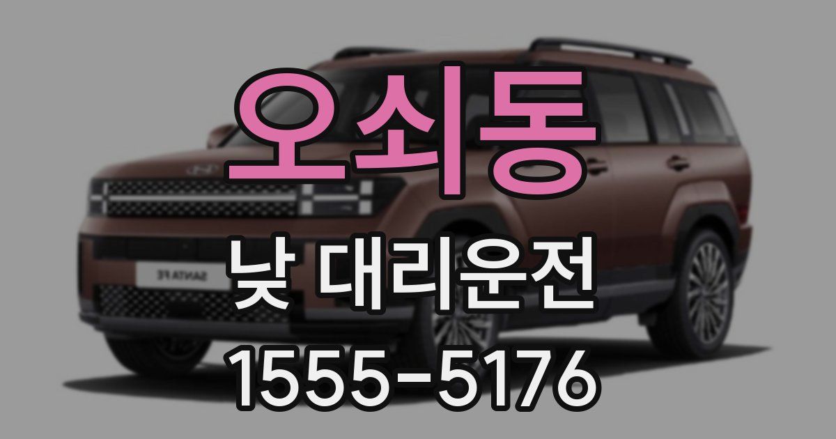 오쇠동 낮 대리운전