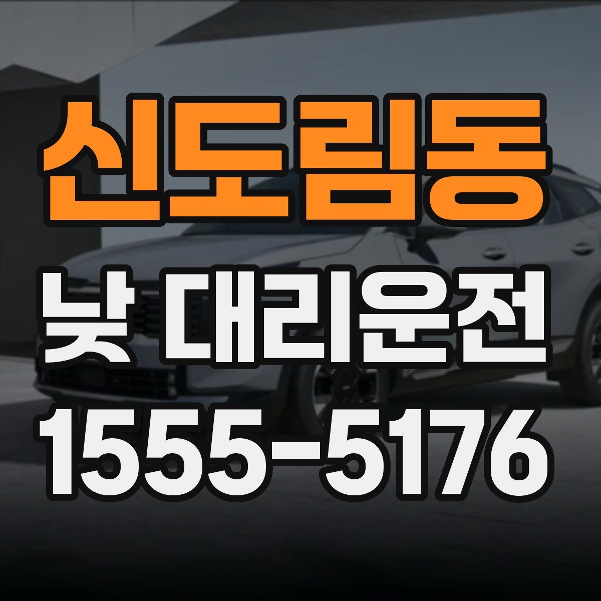 신도림동 낮 대리운전