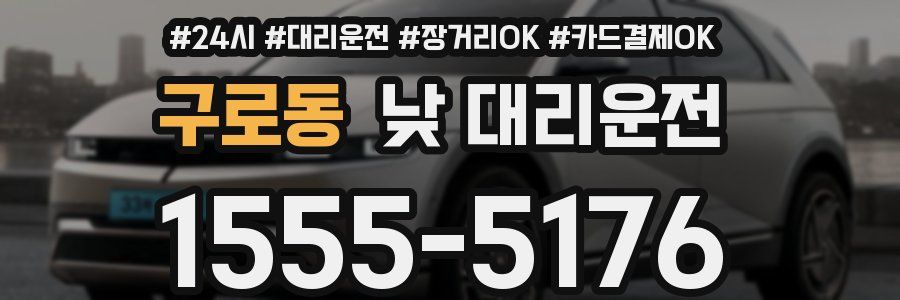 구로동 낮 대리운전