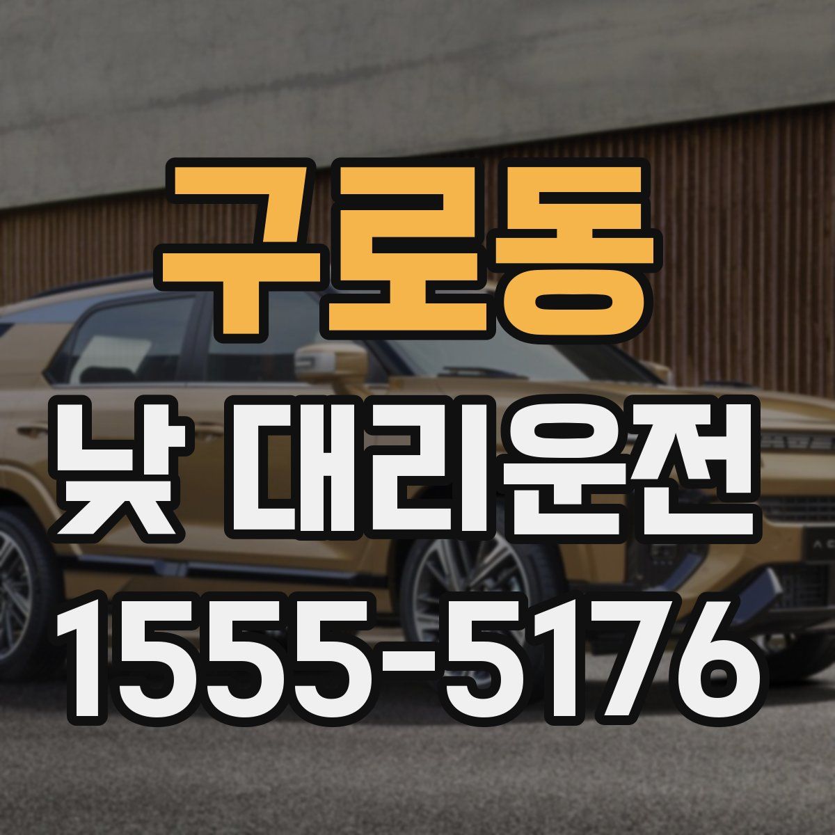 구로동 낮 대리운전
