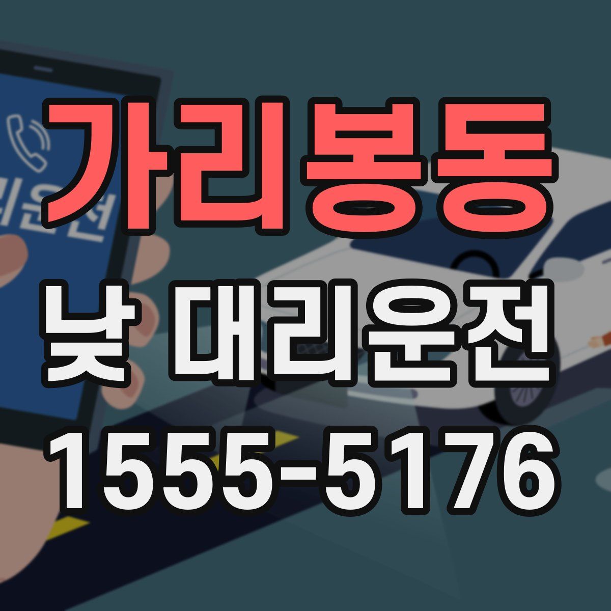 가리봉동 낮 대리운전