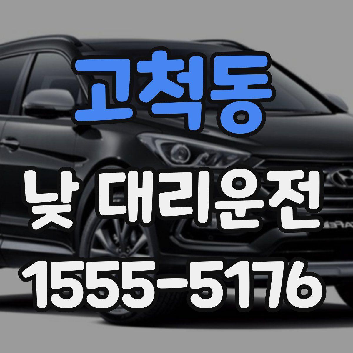 고척동 낮 대리운전