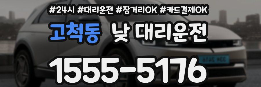 고척동 낮 대리운전