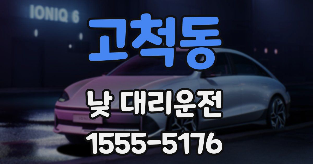 고척동 낮 대리운전