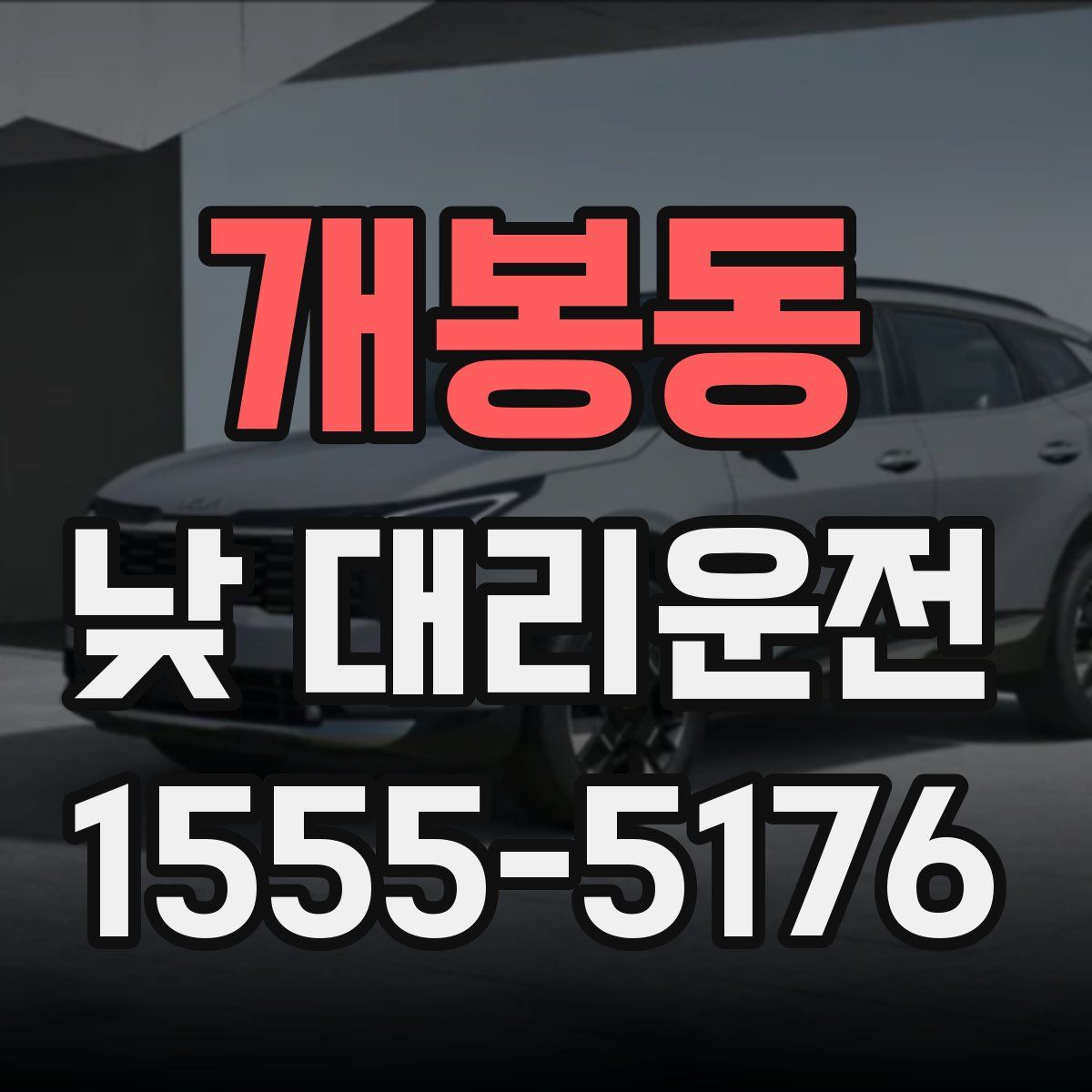 개봉동 낮 대리운전