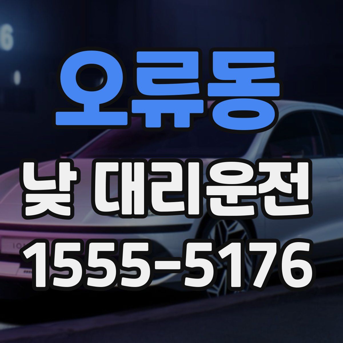 오류동 낮 대리운전