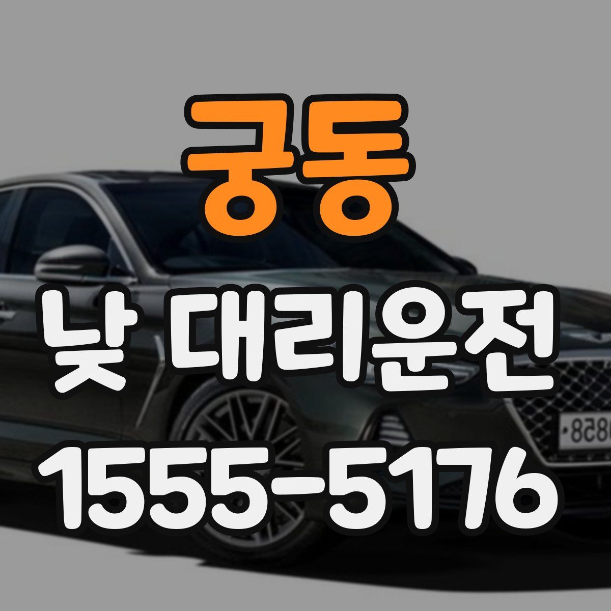 궁동 낮 대리운전