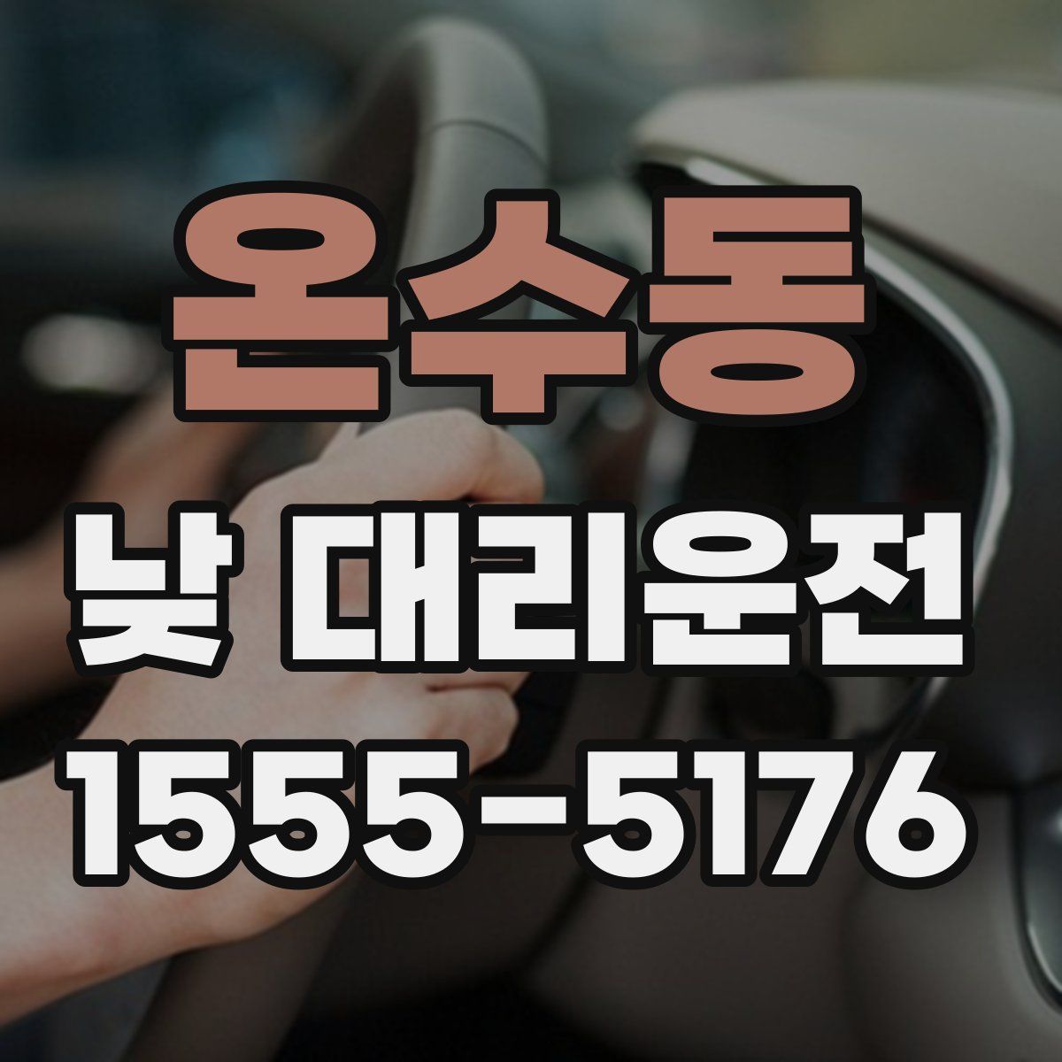 온수동 낮 대리운전