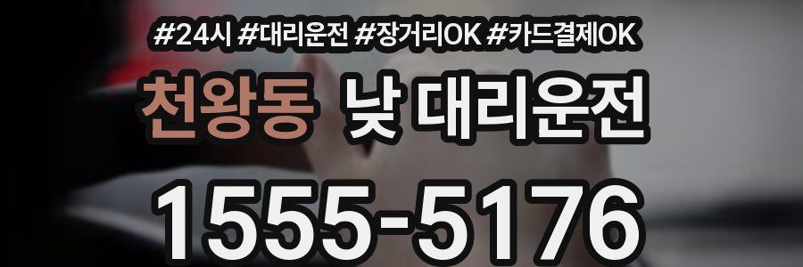 천왕동 낮 대리운전