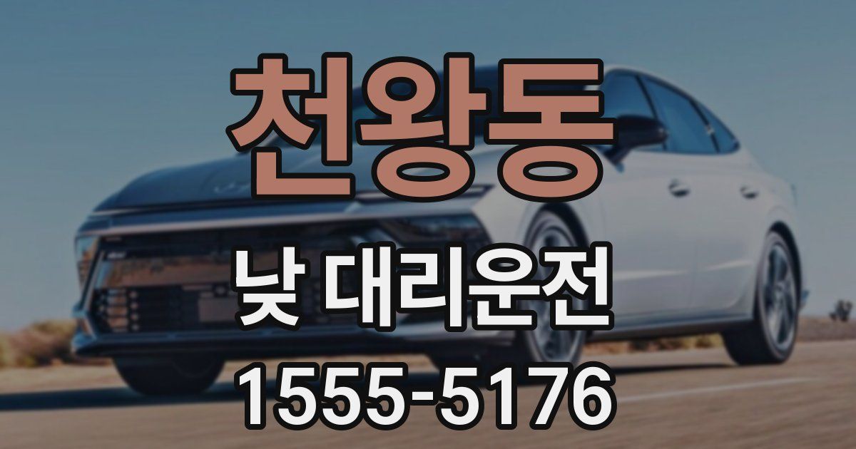 천왕동 낮 대리운전
