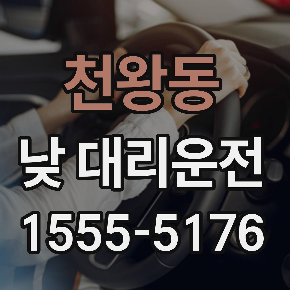 천왕동 낮 대리운전