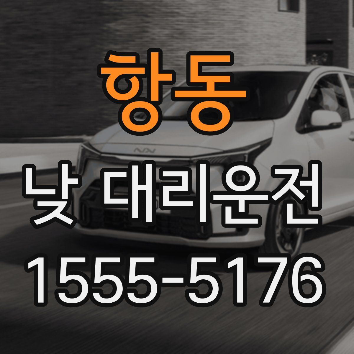 항동 낮 대리운전