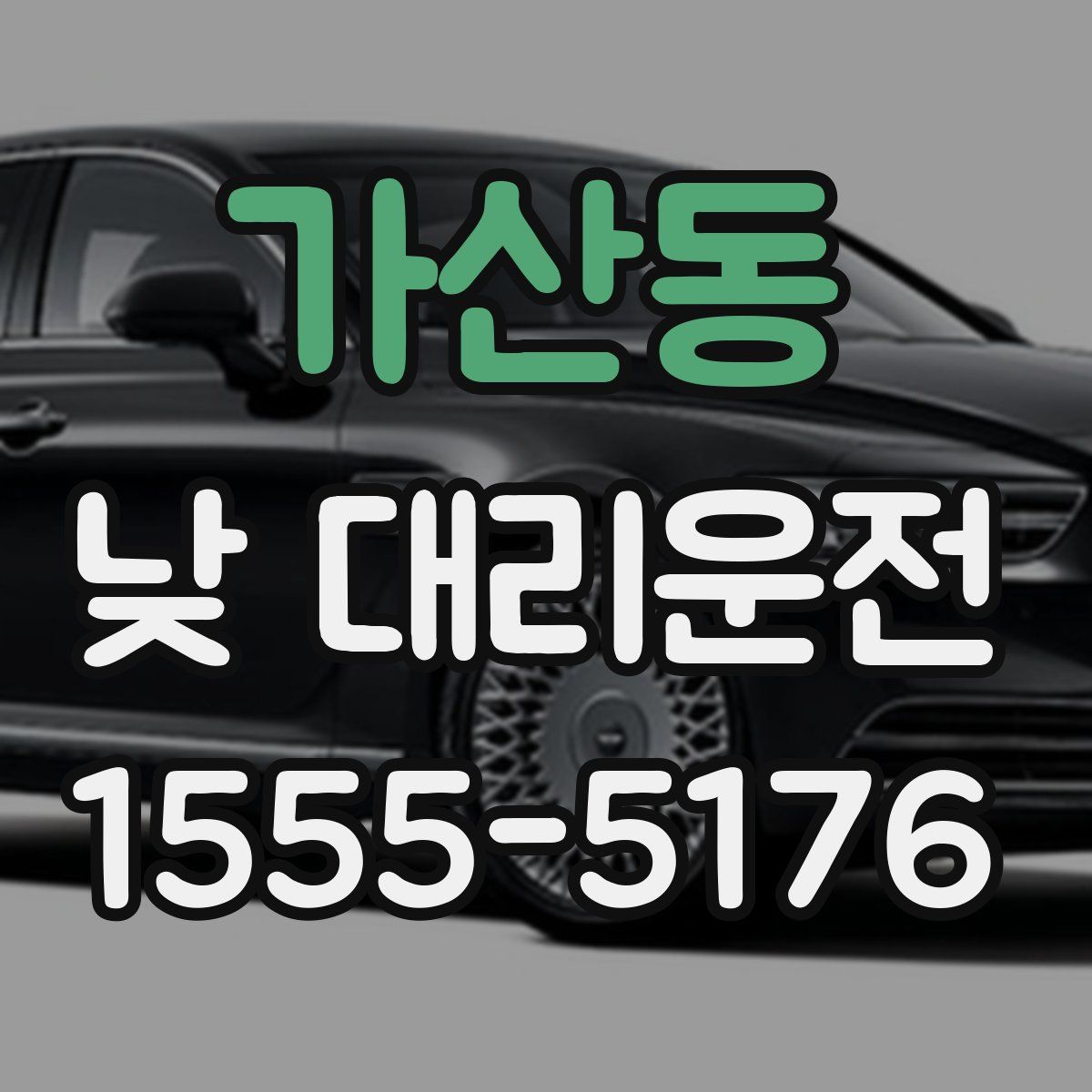 가산동 낮 대리운전