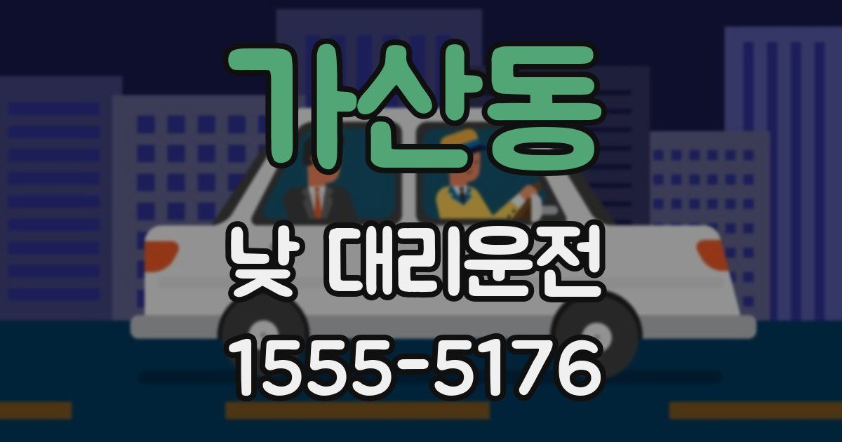 가산동 낮 대리운전