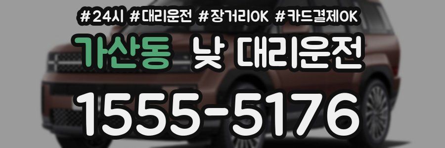 가산동 낮 대리운전