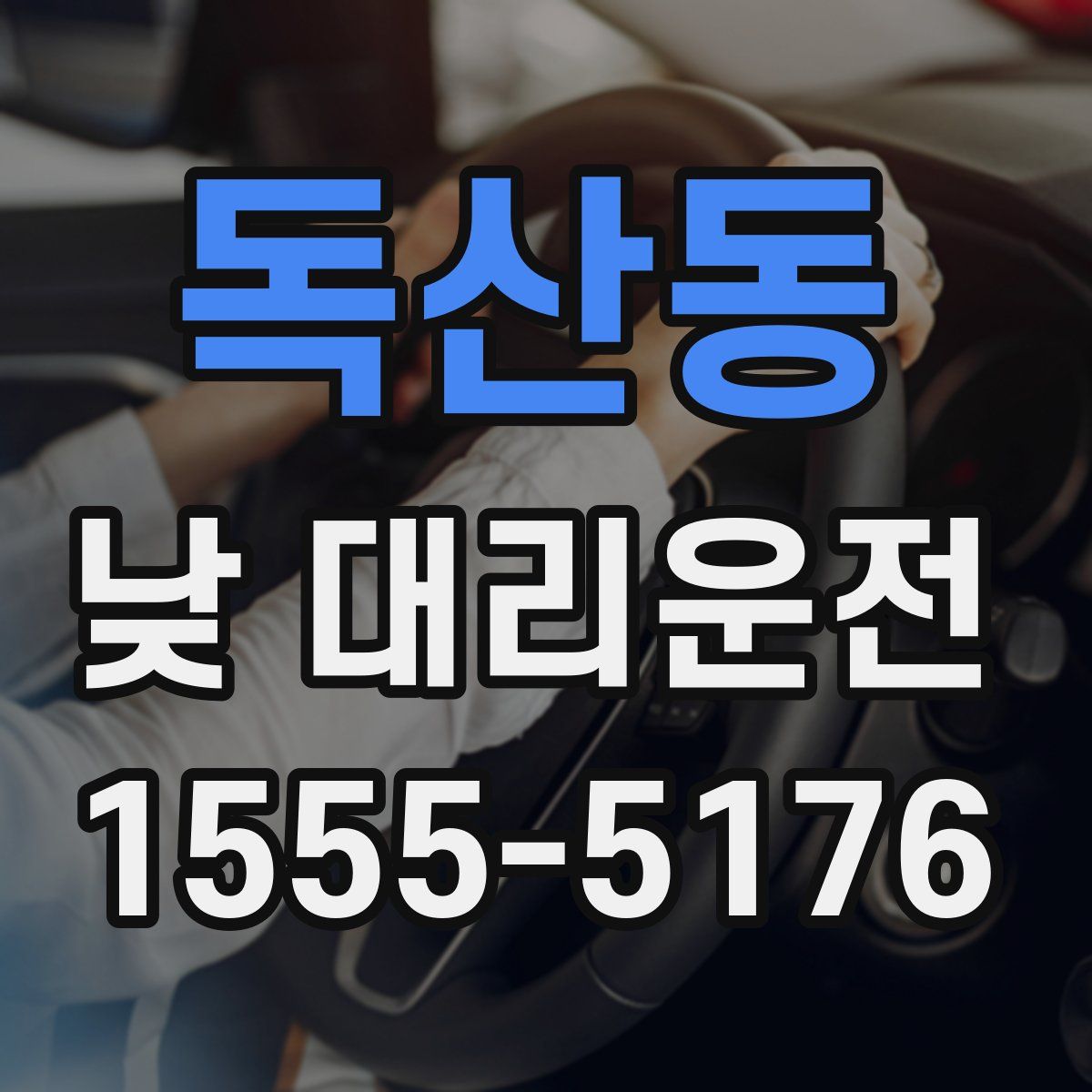독산동 낮 대리운전