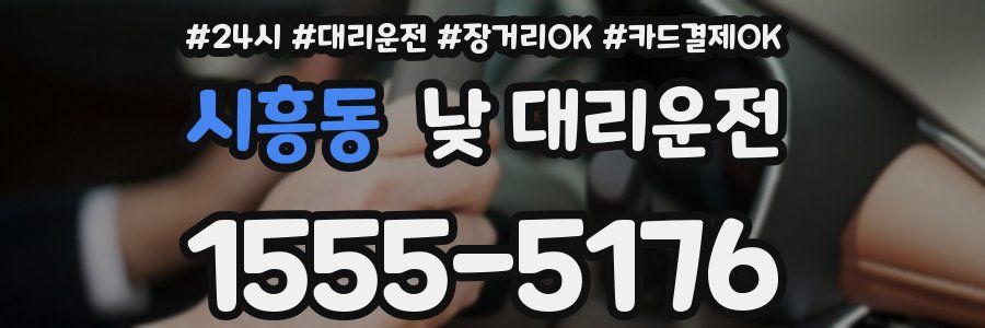 시흥동 낮 대리운전