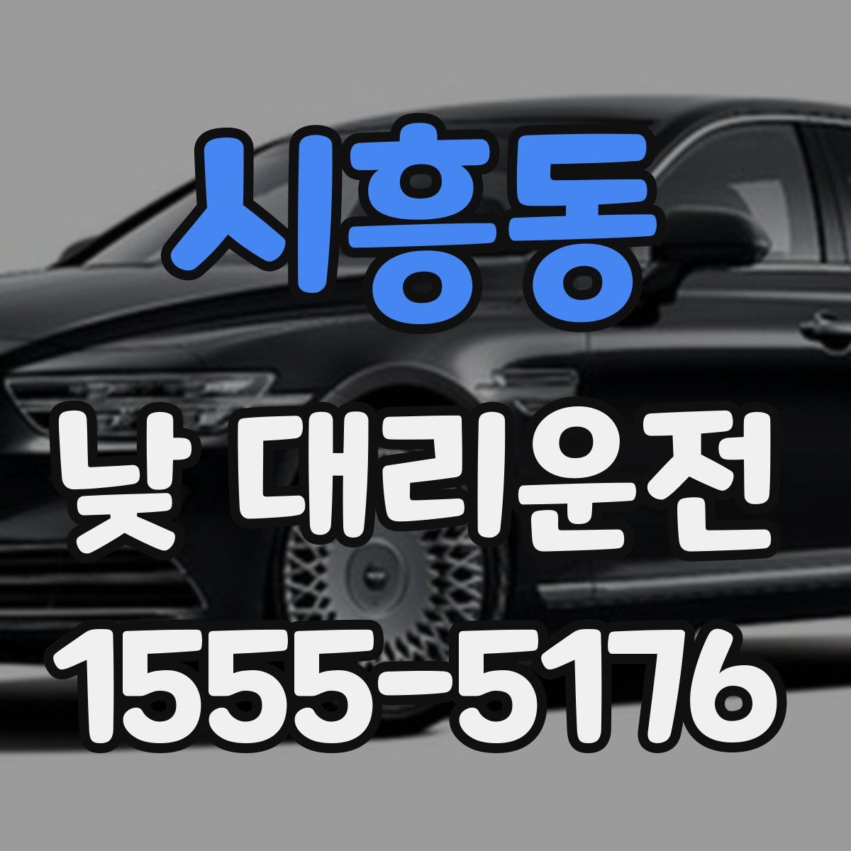 시흥동 낮 대리운전