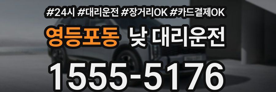 영등포동 낮 대리운전