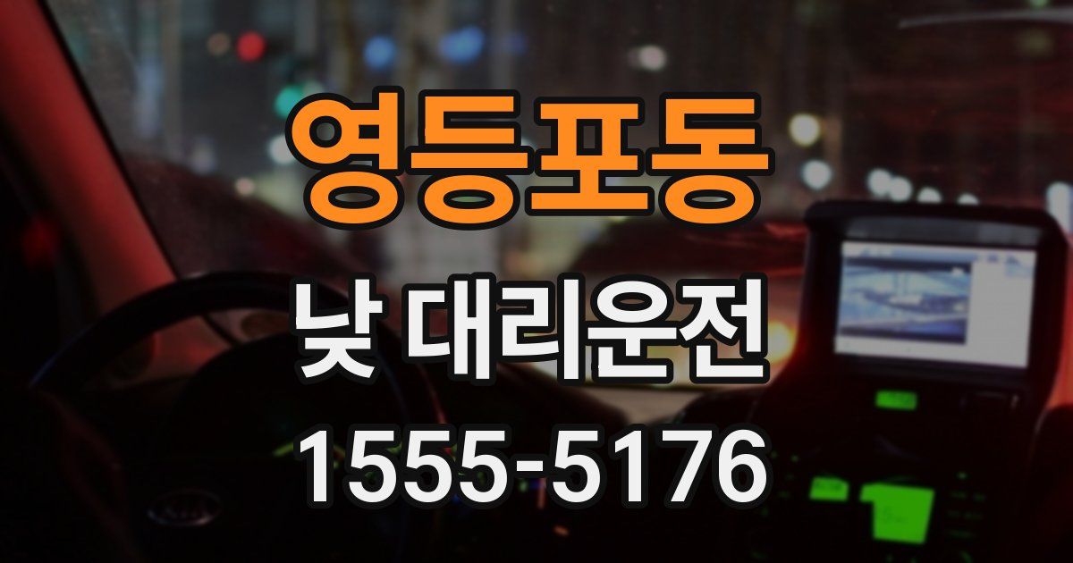 영등포동 낮 대리운전