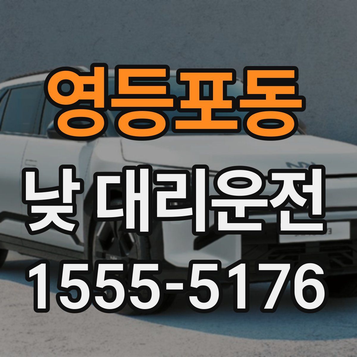 영등포동 낮 대리운전