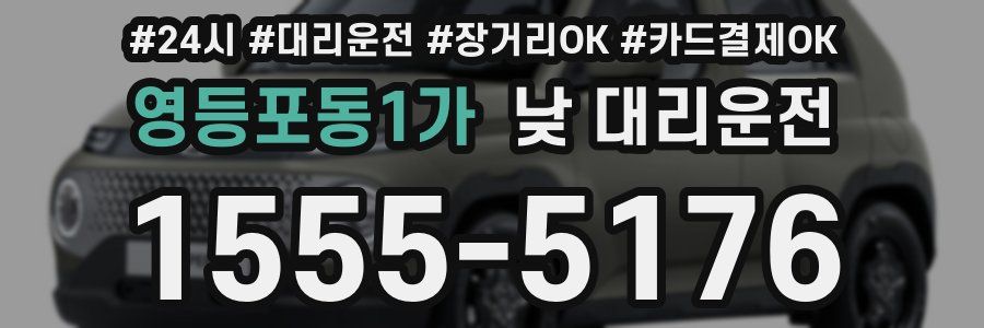 영등포동1가 낮 대리운전
