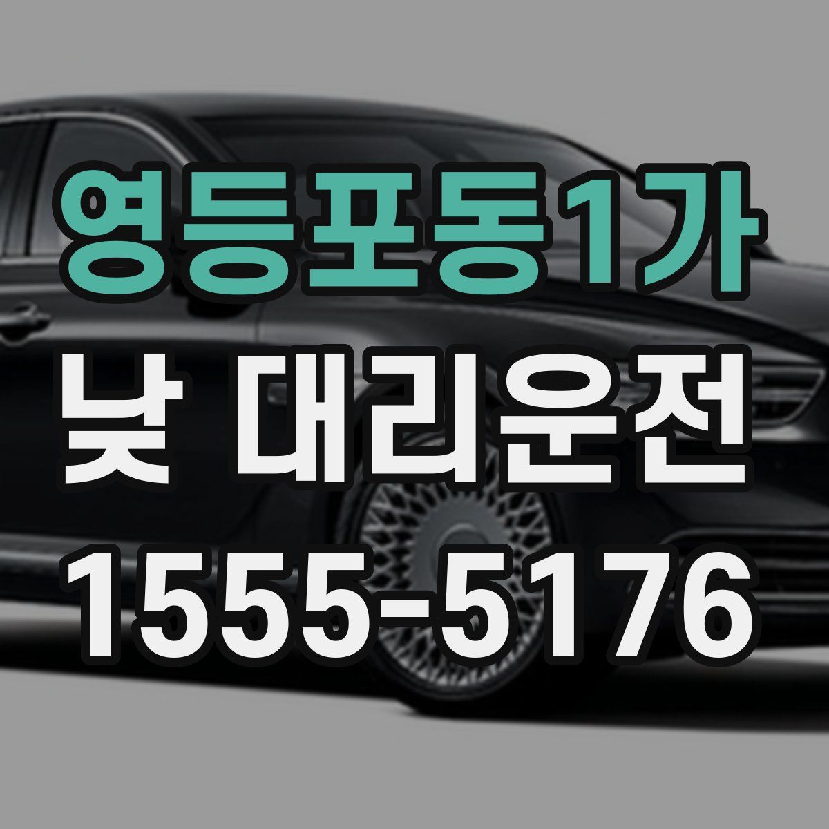 영등포동1가 낮 대리운전