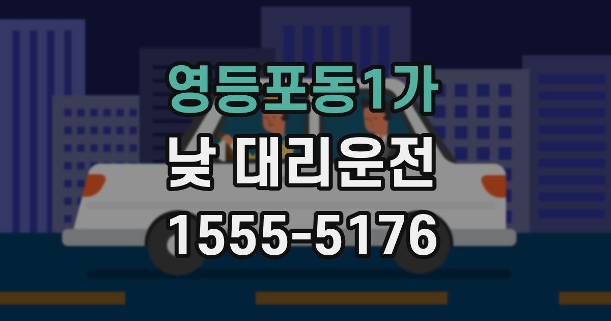 영등포동1가 낮 대리운전