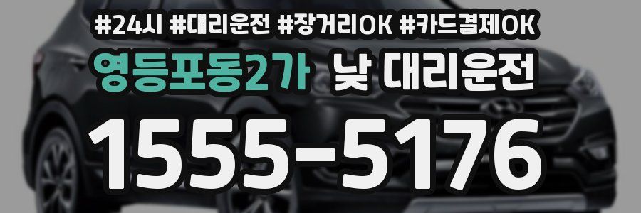 영등포동2가 낮 대리운전