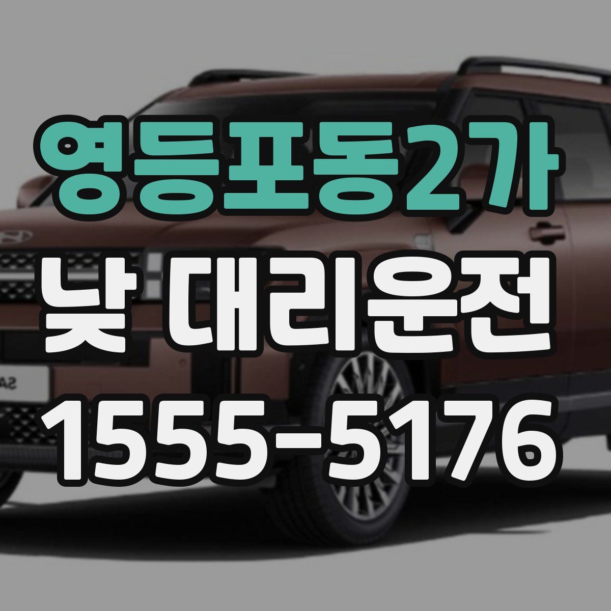 영등포동2가 낮 대리운전